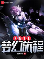 Fate梦幻旅程最新章节列表,Fate梦幻旅程全文阅读
